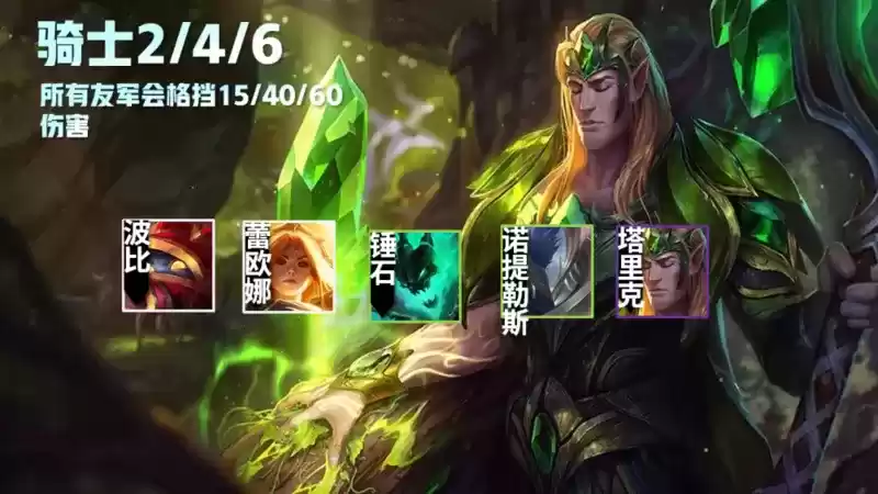 云顶之弈骑士羁绊怎么合成
