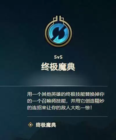 LOL终极魔典玩法攻略 英雄联盟终极魔典模式介绍图片2