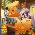 互娱西游