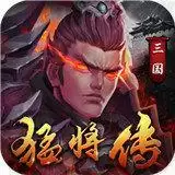 三国猛将传下载