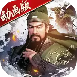 大战三国志