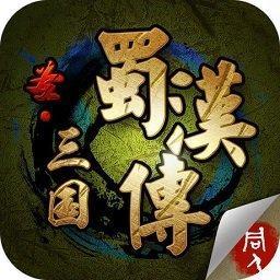 三国志蜀汉传内购