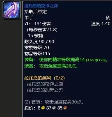 魔兽怀旧服拉托恩的狡诈之剑属性效果
