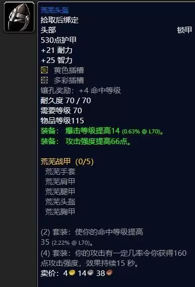 魔兽怀旧服荒芜头盔属性效果