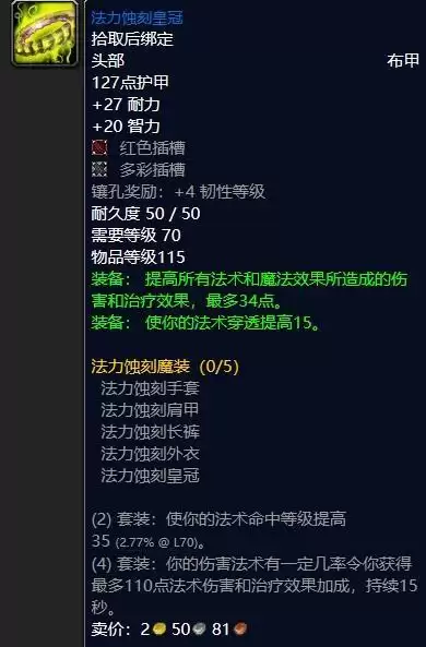 魔兽怀旧服法力蚀刻皇冠属性效果
