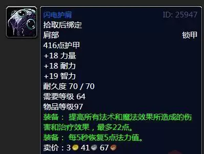 魔兽怀旧服闪电护肩属性效果