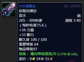 魔兽怀旧服沙尔德重剑属性效果