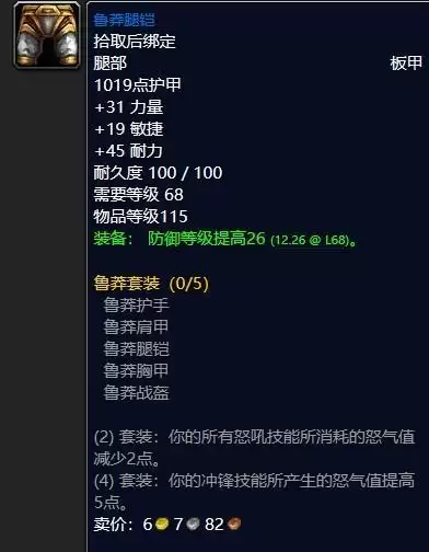 魔兽怀旧服鲁莽腿铠属性效果