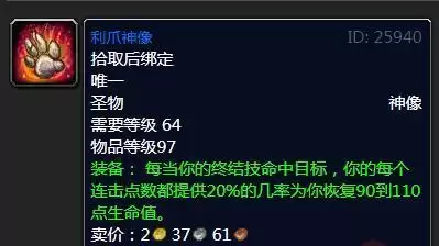 魔兽怀旧服利爪神像属性效果