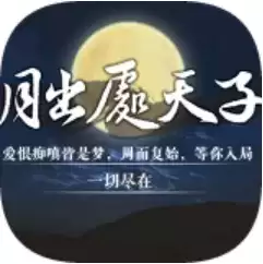 月出处天子