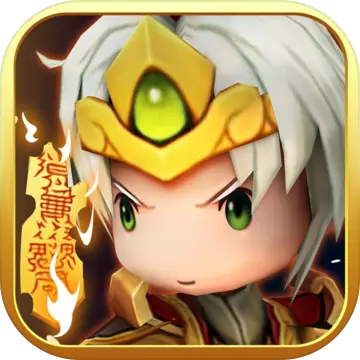 三国乱斗王者1.0.0