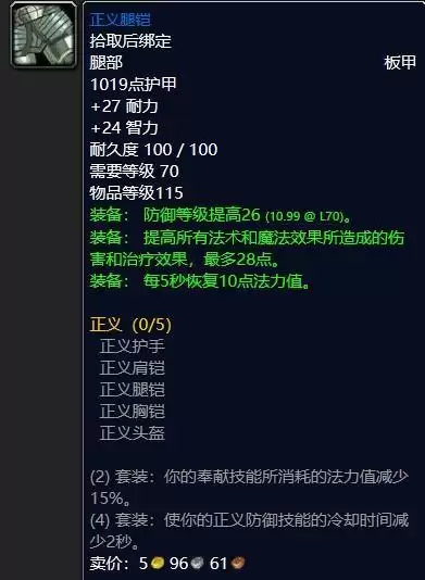 魔兽怀旧服正义腿铠属性效果