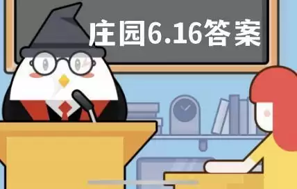 蚂蚁庄园6月16日答案最新 蚂蚁庄园小课堂明日答题答案6.16 蚂蚁庄园6月16日答案最新 蚂蚁庄园小课堂明日答题答案6.16