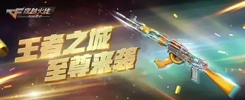 cf手游王者之城什么时候出?王者之城属性介绍图片1