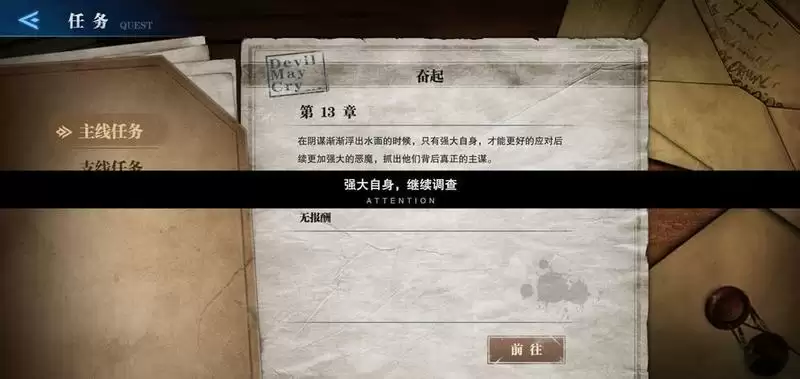 鬼泣巅峰之战奋起任务怎么过？奋起强大自身继续调查是什么意思图片2