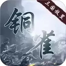 铜雀三国