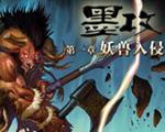 墨攻：妖兽入侵 (Mogo)中文硬盘
