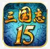 三国志15中文