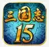 三国志15中文