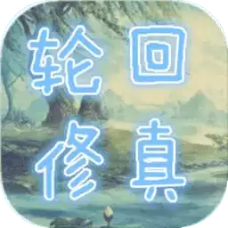 轮回修真OL