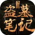 游族新盗墓笔记游手游版