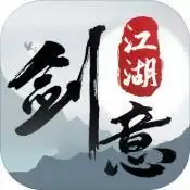 剑意江湖