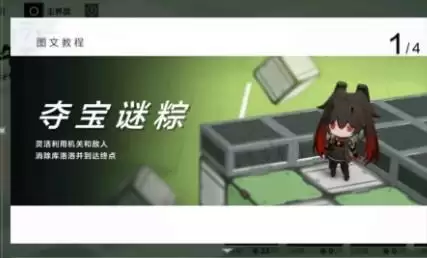 战双帕弥什夺宝迷粽第一章通关攻略