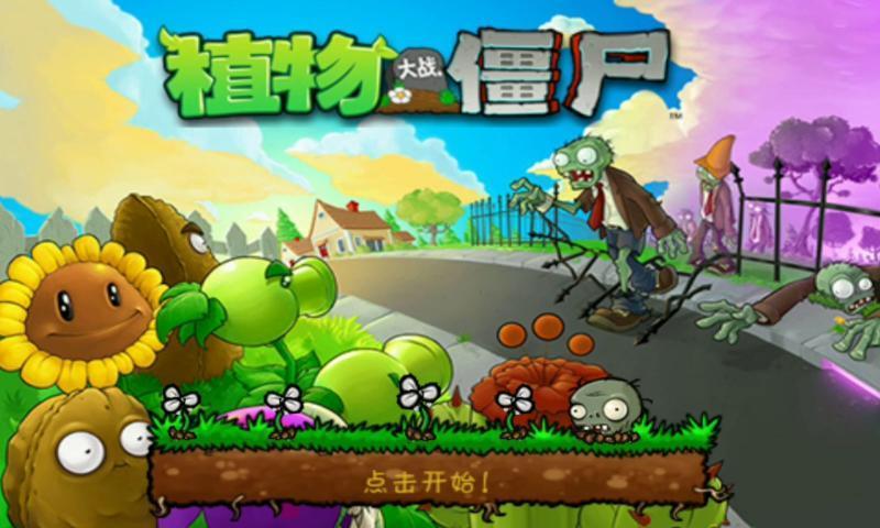 植物大战僵尸原游戏图2