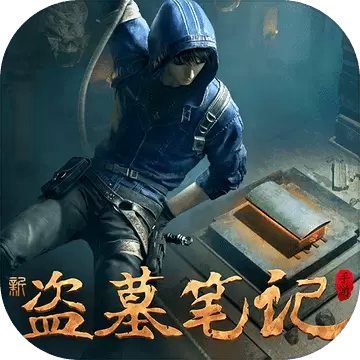 新盗墓笔记手游最新版本