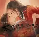 橙光太子别惹我