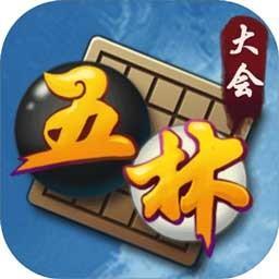 五林大会五子棋下载