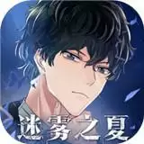 迷雾之夏