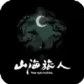 山海旅人