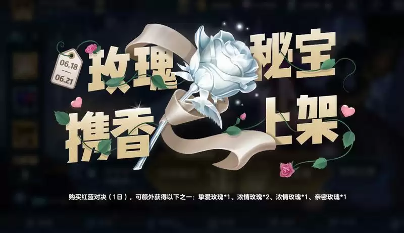 王者荣耀玫瑰秘宝挚爱玫瑰多少钱能抽到