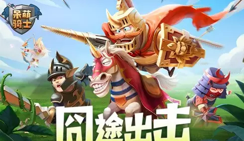 呆萌骑士礼包码免费下载