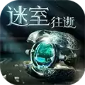 迷室：往逝