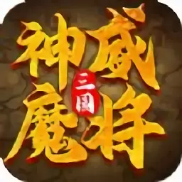 三国神威魔将变态