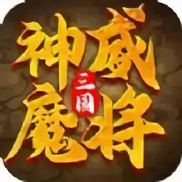 三国神威魔将变态