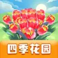 四季花园红包