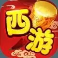 主宰西游