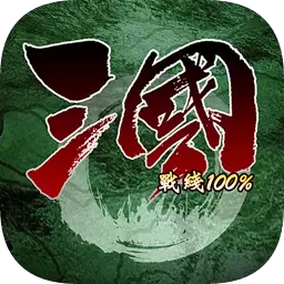 三国战线100%