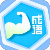 成语我最强1.3