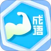 成语我最强1.3