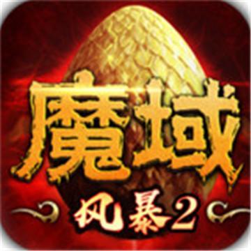 风暴魔域2伍佰