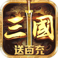 召唤三国满v