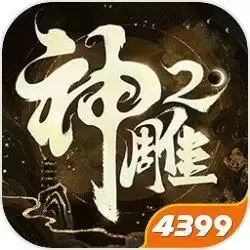 神雕侠侣2