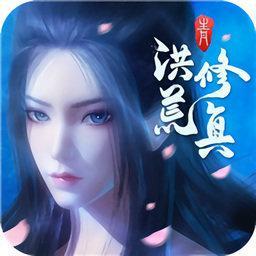 洪荒修真奇遇天下本