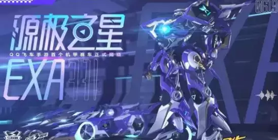 QQ飞车手游源极之星EXA特性及强度测评一览