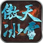 傲天冰雪