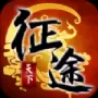 征途穿越